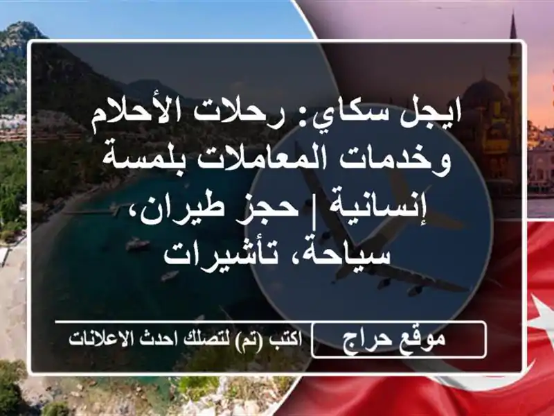 ايجل سكاي: رحلات الأحلام وخدمات المعاملات بلمسة إنسانية | حجز طيران، سياحة، تأشيرات