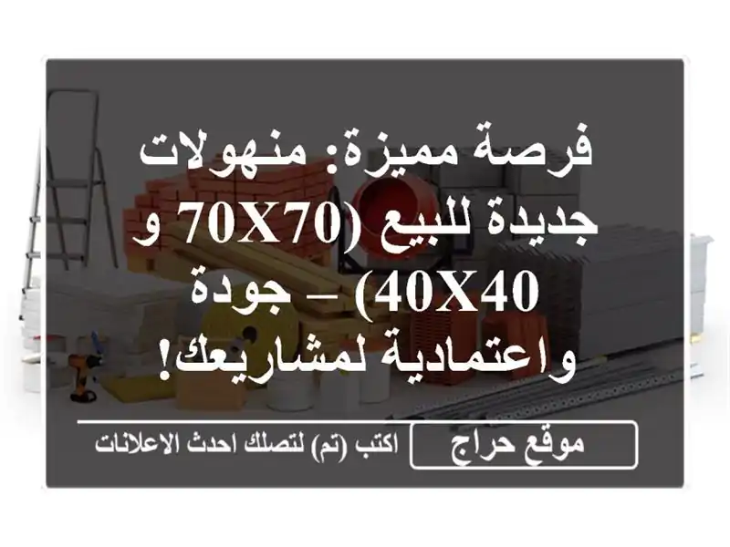 فرصة مميزة: منهولات جديدة للبيع (70x70 و 40x40) – جودة واعتمادية لمشاريعك!