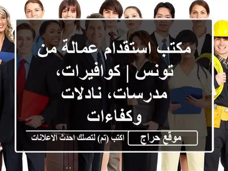 مكتب استقدام عمالة من تونس | كوافيرات، مدرسات، نادلات وكفاءات