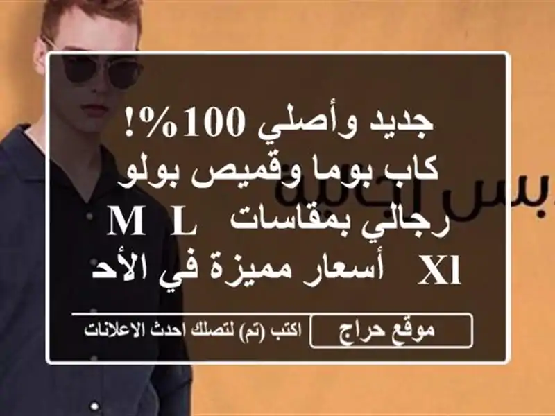 جديد وأصلي 100%! كاب بوما وقميص بولو رجالي بمقاسات M, L, XL - أسعار مميزة في الأحمدي