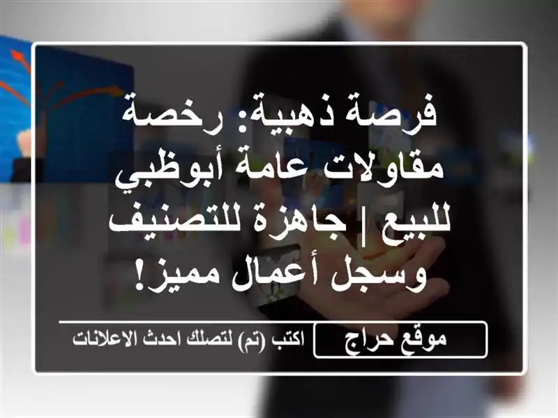 فرصة ذهبية: رخصة مقاولات عامة أبوظبي للبيع | جاهزة للتصنيف وسجل أعمال مميز!