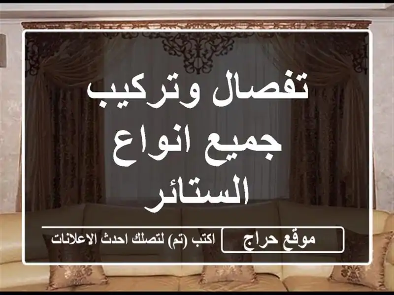 تفصال وتركيب جميع انواع الستائر