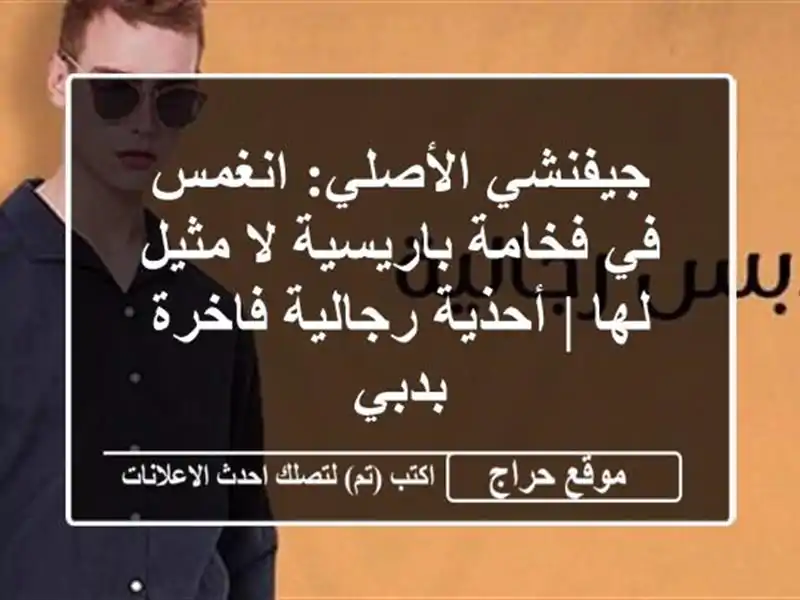 جيفنشي الأصلي: انغمس في فخامة باريسية لا مثيل لها | أحذية رجالية فاخرة بدبي