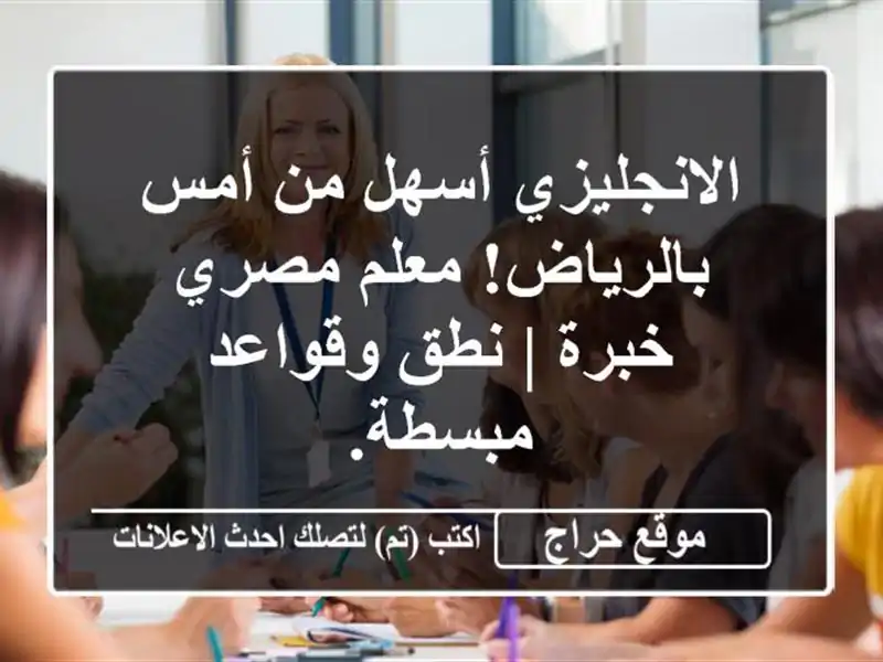 الانجليزي أسهل من أمس بالرياض! معلم مصري خبرة | نطق وقواعد مبسطة.