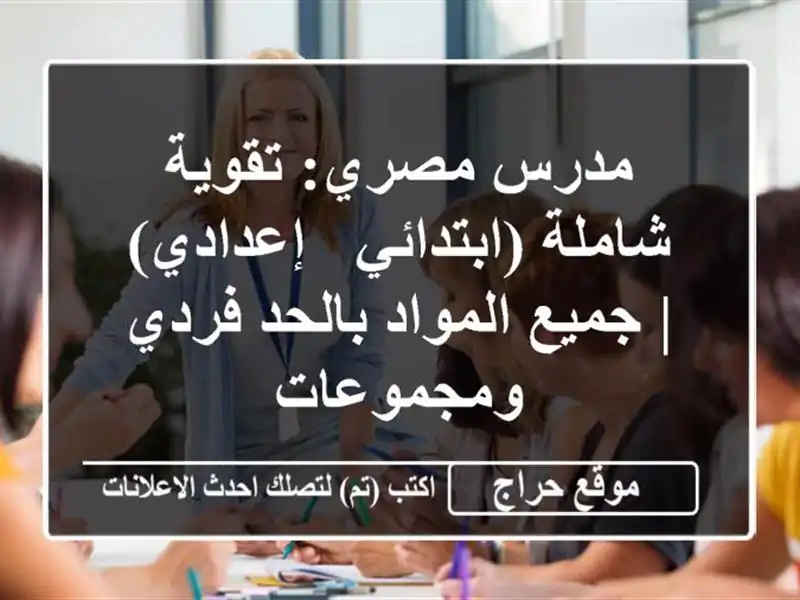 مدرس مصري: تقوية شاملة (ابتدائي - إعدادي) | جميع المواد بالحد فردي ومجموعات