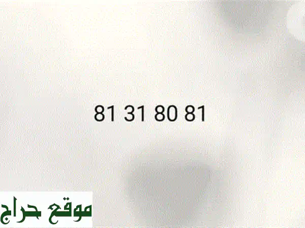🔥 رقم Alfa مميز مجاني: 81 318081 | احصل عليه الآن! 2
