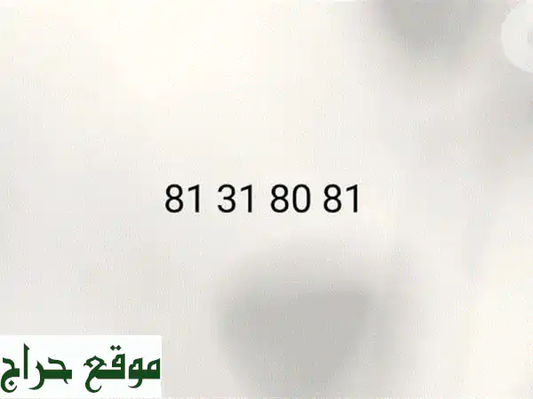 🔥 رقم Alfa مميز مجاني: 81 318081 | احصل عليه الآن!
