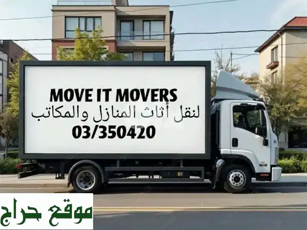 نقل أثاث المنازل والمكاتب: فك، تركيب، توضيب احترافي | خدمة موثوقة لراحة بالك