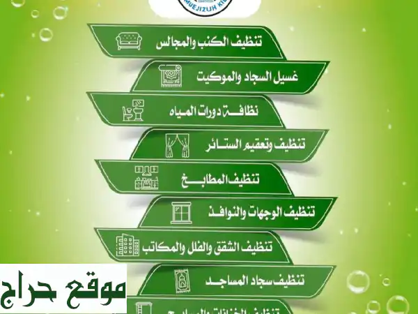 المعجزة كلين: شركة تنظيف احترافية | فلل، منازل، واجهات، تعقيم، مكافحة طيور