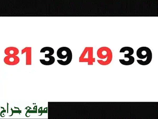 🔥 رقم Alfa مميز مجاني: 81 318081 | احصل عليه الآن! 3