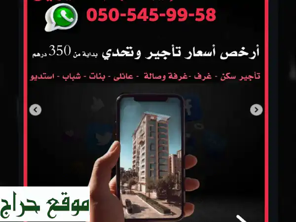 تحدّى الأسعار! أرخص تأجير عقارات أم القيوين | غرف، استوديو، سكن شامل ك.م.ن