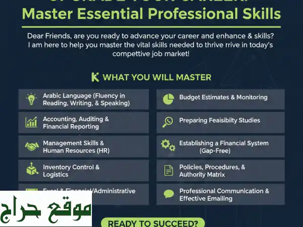 نجاحك المهني يبدأ هنا: مهارات إدارية ومالية أساسية (تدريب متكامل)