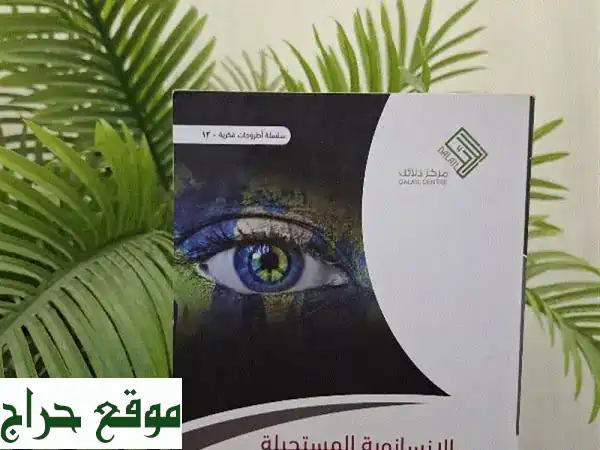 مجموعة كتب نقد الحداثة والإلحاد: اكتشف عمق الفكر المعاصر والفلسفة! 3