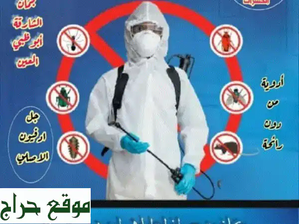 وداعًا للحشرات للأبد! مكافحة شاملة دبي الشارقة أبوظبي | جودة وضمان