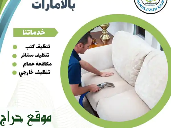 المعجزة كلين: شركة تنظيف احترافية | فلل، منازل، واجهات، تعقيم، مكافحة طيور 3
