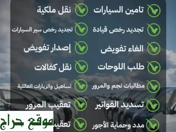 وداعاً لتعقيدات المرور! 🚗 خدمات سيارات شاملة: نقل، تأمين، تجديد، صيانة. راحتك أولويتنا!