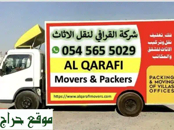 شركة القرافي لنقل الأثاث بالإمارات: راحة بال لا...
