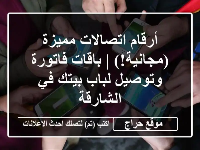 أرقام اتصالات مميزة (مجانية!) | باقات فاتورة وتوصيل لباب بيتك في الشارقة