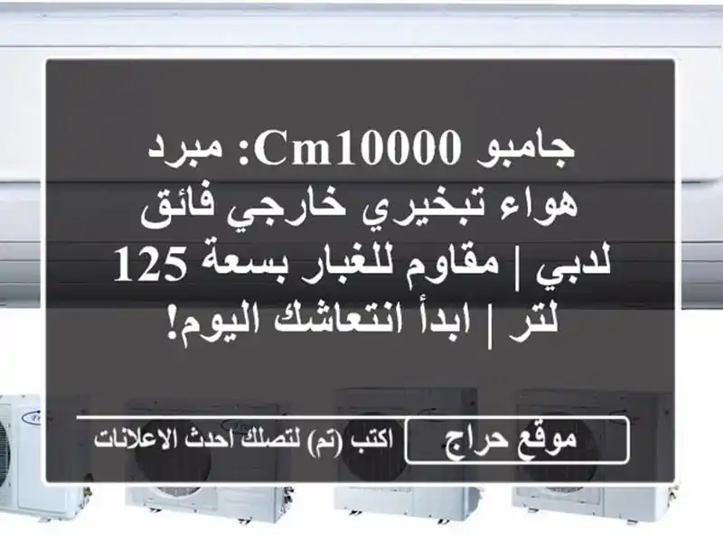جامبو CM10000: مبرد هواء تبخيري خارجي فائق لدبي |...
