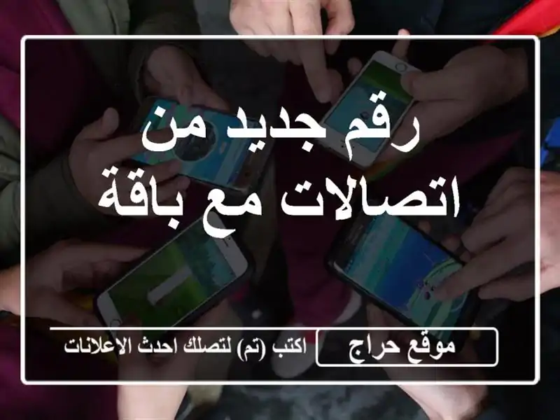 رقم جديد من اتصالات مع باقة