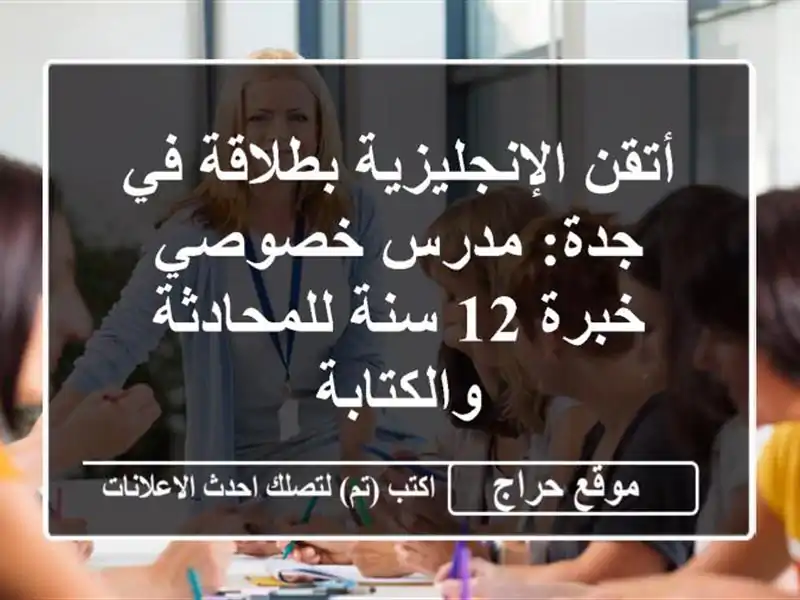 أتقن الإنجليزية بطلاقة في جدة: مدرس خصوصي خبرة 12...