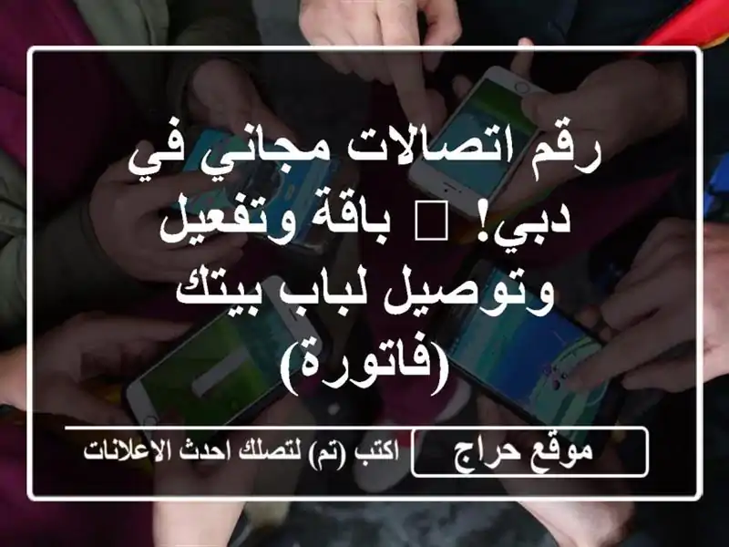 رقم اتصالات مجاني في دبي! 🤩 باقة وتفعيل وتوصيل...