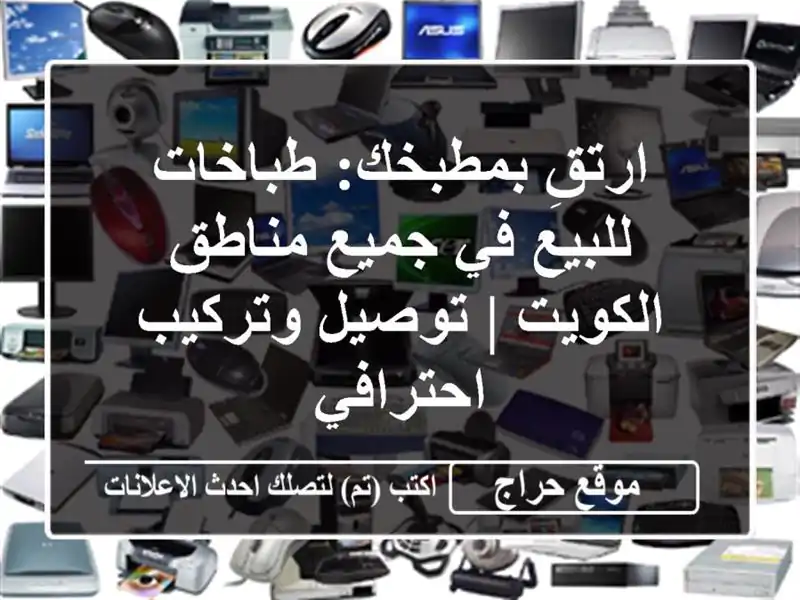 ارتقِ بمطبخك: طباخات للبيع في جميع مناطق الكويت |...