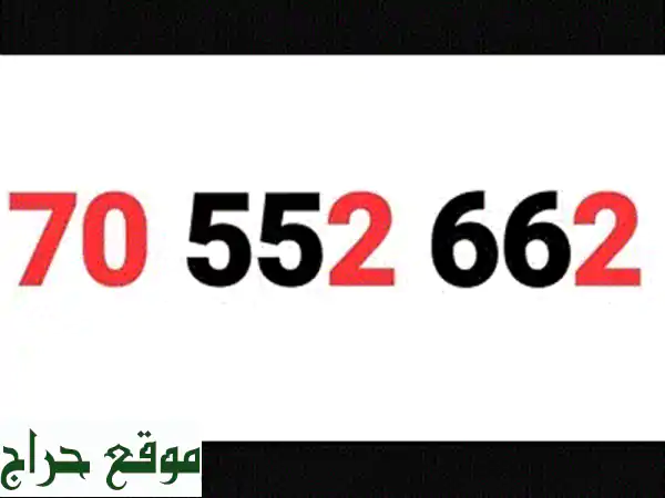 امتلك الآن: رقم ألفا مميز 70552662 مسبق الدفع - عروض حصرية!
