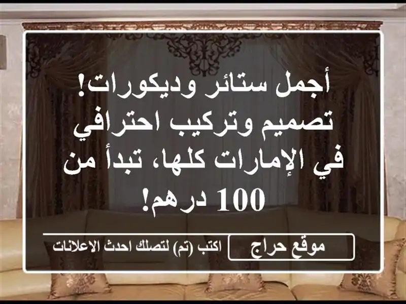 أجمل ستائر وديكورات! تصميم وتركيب احترافي في الإمارات كلها، تبدأ من 100 درهم!