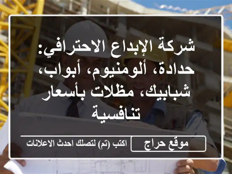 شركة الإبداع الاحترافي: حدادة، ألومنيوم، أبواب، شبابيك، مظلات بأسعار تنافسية