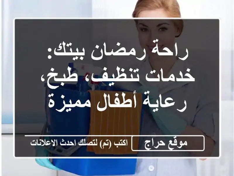 راحة رمضان بيتك: خدمات تنظيف، طبخ، رعاية أطفال مميزة