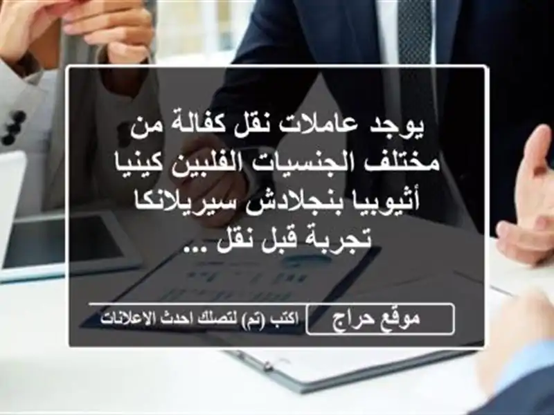 يوجد عاملات نقل كفالة من مختلف الجنسيات الفلبين كينيا أثيوبيا بنجلادش سيريلانكا تجربة قبل نقل ...