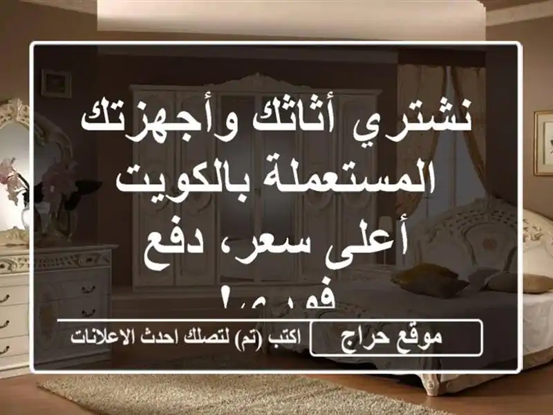نشتري أثاثك وأجهزتك المستعملة بالكويت - أعلى سعر، دفع فوري!