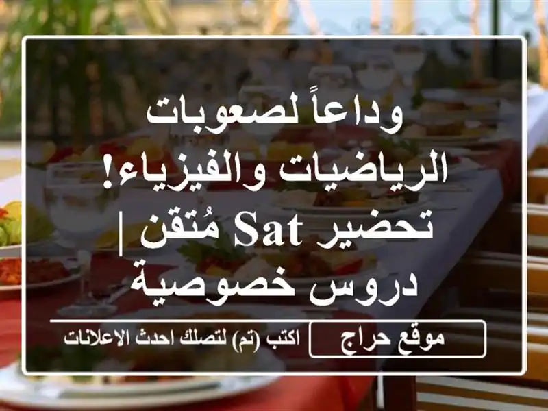 وداعاً لصعوبات الرياضيات والفيزياء! تحضير SAT مُتقن | دروس خصوصية