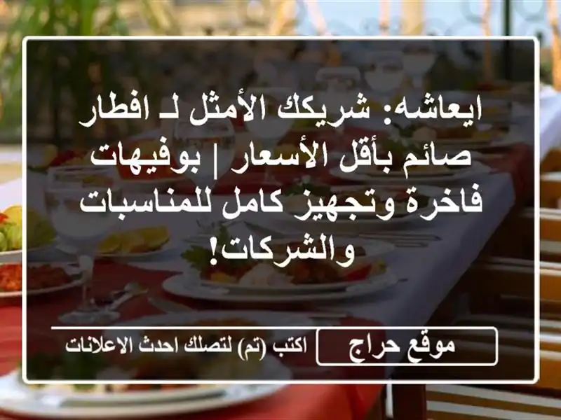 ايعاشه: شريكك الأمثل لـ افطار صائم بأقل الأسعار | بوفيهات فاخرة وتجهيز كامل للمناسبات والشركات!