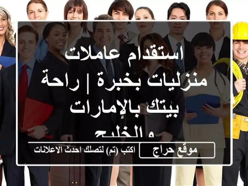 استقدام عاملات منزليات بخبرة | راحة بيتك بالإمارات والخليج