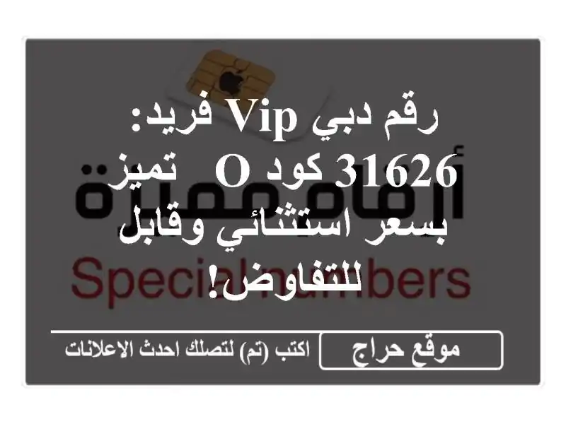 رقم دبي VIP فريد: 31626 كود O - تميز بسعر استثنائي وقابل للتفاوض!