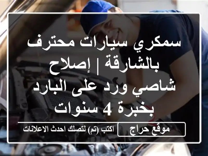 سمكري سيارات محترف بالشارقة | إصلاح شاصي ورد على البارد بخبرة 4 سنوات