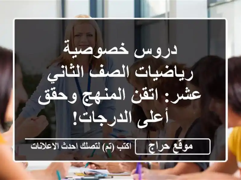 دروس خصوصية رياضيات الصف الثاني عشر: اتقن المنهج وحقق أعلى الدرجات!