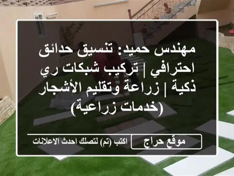 مهندس حميد: تنسيق حدائق احترافي | تركيب شبكات ري ذكية | زراعة وتقليم الأشجار (خدمات زراعية)