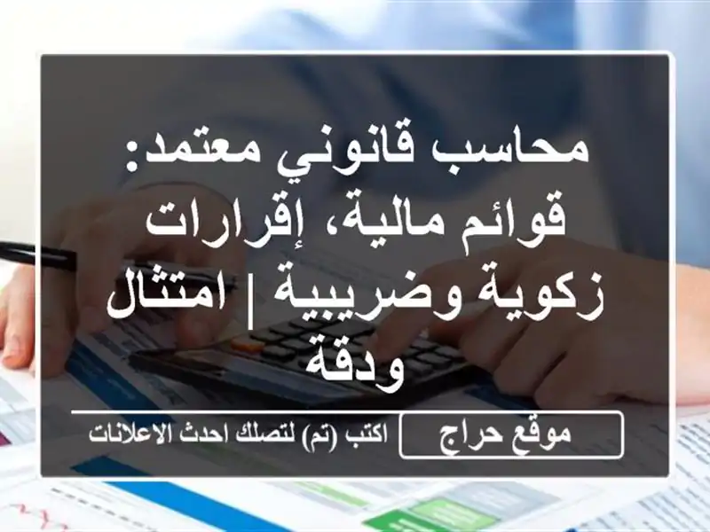 محاسب قانوني معتمد: قوائم مالية، إقرارات زكوية وضريبية | امتثال ودقة