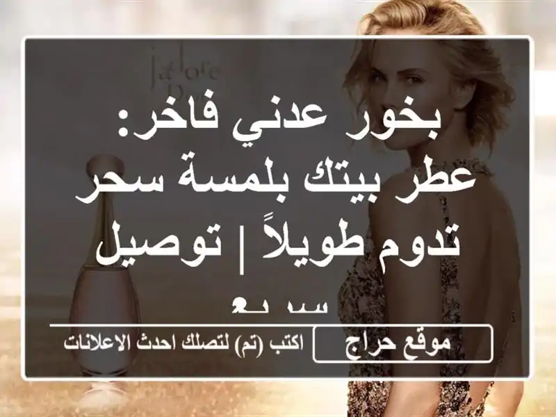 بخور عدني فاخر: عطر بيتك بلمسة سحر تدوم طويلاً | توصيل سريع