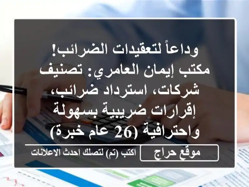 وداعاً لتعقيدات الضرائب! مكتب إيمان العامري: تصنيف شركات، استرداد ضرائب، إقرارات ضريبية بسهولة واحترافية (26 عام خبرة)