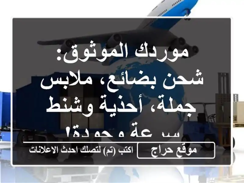 موردك الموثوق: شحن بضائع، ملابس جملة، أحذية وشنط - سرعة وجودة!