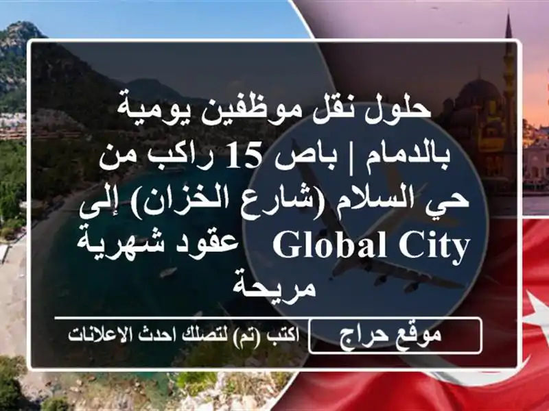 حلول نقل موظفين يومية بالدمام | باص 15 راكب من حي السلام (شارع الخزان) إلى Global City - عقود شهرية مريحة