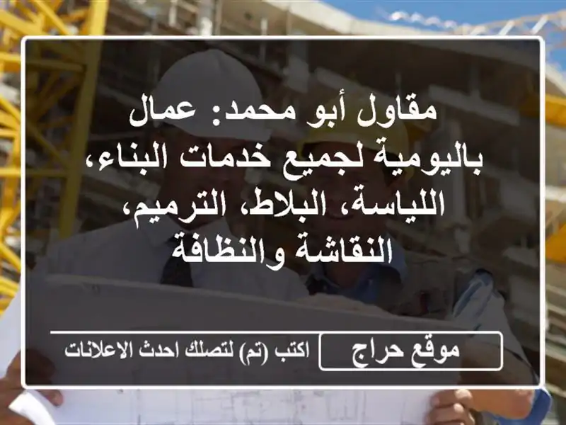 مقاول أبو محمد: عمال باليومية لجميع خدمات البناء، اللياسة، البلاط، الترميم، النقاشة والنظافة