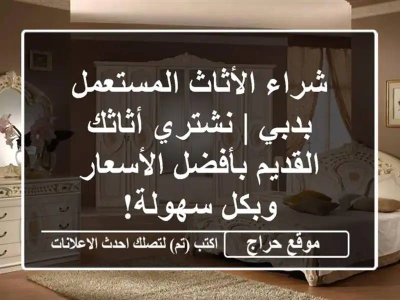 شراء الأثاث المستعمل بدبي | نشتري أثاثك القديم بأفضل الأسعار وبكل سهولة!