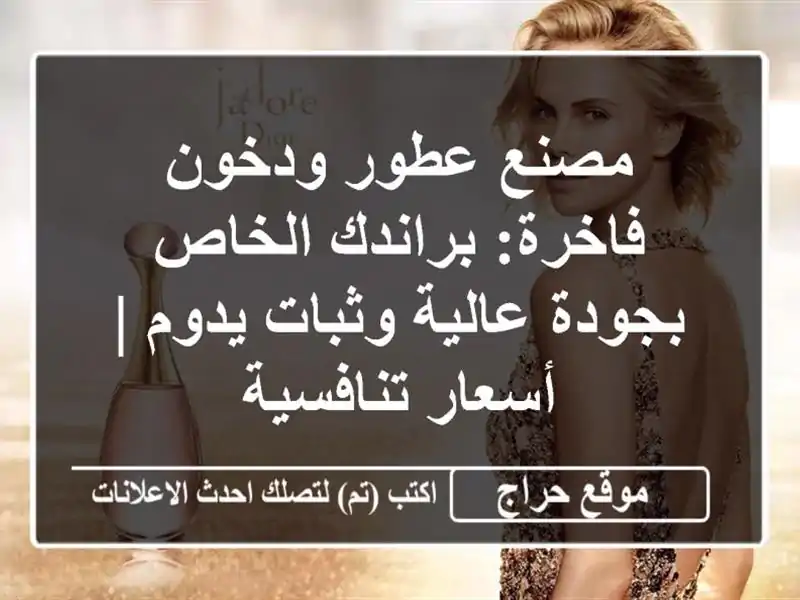 مصنع عطور ودخون فاخرة: براندك الخاص بجودة عالية وثبات يدوم | أسعار تنافسية