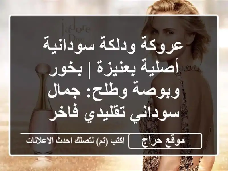 عروكة ودلكة سودانية أصلية بعنيزة | بخور وبوصة وطلح: جمال سوداني تقليدي فاخر