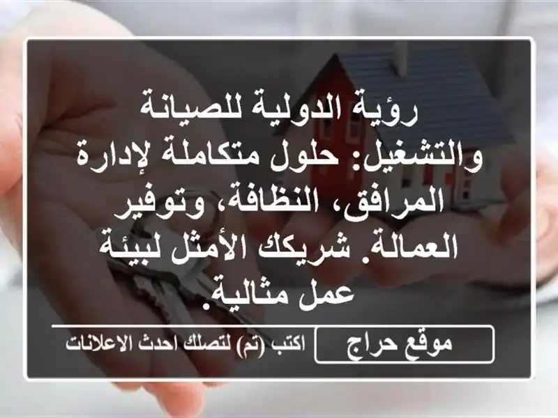 رؤية الدولية للصيانة والتشغيل: حلول متكاملة لإدارة المرافق، النظافة، وتوفير العمالة. شريكك الأمثل لبيئة عمل مثالية.
